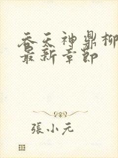 吞天神鼎柳无邪最新章节