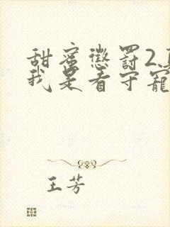 甜蜜惩罚2真人我是看守宠物第2季