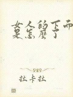 女人的下面发黑是怎么了封面