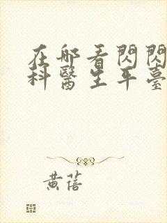 在哪看闪闪的儿科医生平台