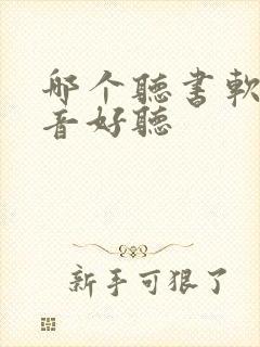 哪个听书软件声音好听封面