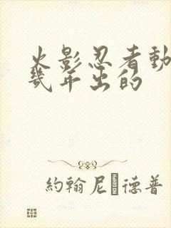 火影忍者动画几几年出的