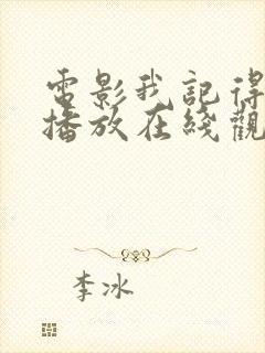 电影我记得免费播放在线观看