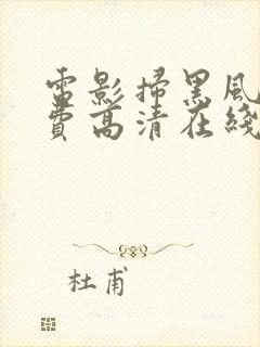 电影扫黑风暴免费高清在线观看国语