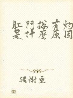 肛门总有灼热感是什么原因