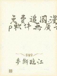 免费追国漫app软件无广告