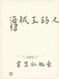 海贼王的人物介绍