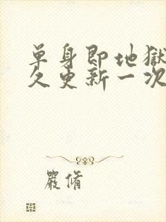 单身即地狱5多久更新一次