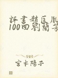 评书赵匡胤演义100回刘兰芳讲