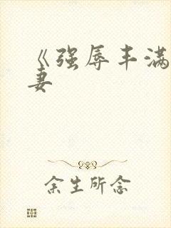 《强辱丰满的人妻