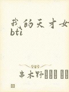 我的天才女友mbti