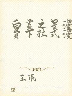 白昼之星漫画免费下拉式漫画星球