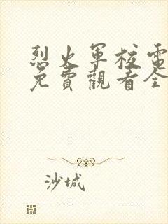 烈火军校电视剧免费观看全集剧情高清