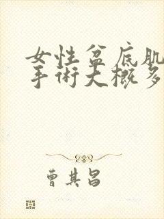 女性盆底肌松弛手术大概多少费用