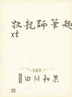 牧龙师笔趣阁txt