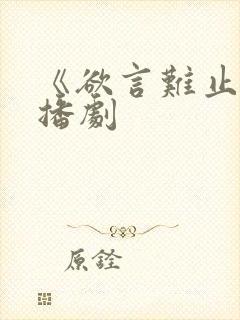 《欲言难止》广播剧