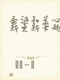 乔梁和叶心仪最新更新笔趣阁封面