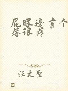 屁眼边有个硬疙瘩很疼