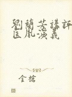 刘兰芳讲评书赵匡胤演义封面