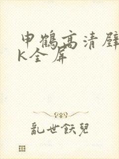 申鹤高清壁纸4k全屏