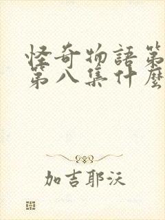 怪奇物语第五季第八集什么时候出