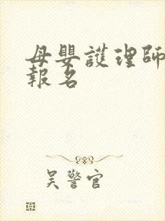 母婴护理师培训报名