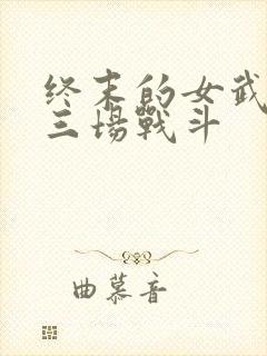 终末的女武神十三场战斗