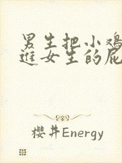 男生把小鸡鸡插进女生的屁股里的视频