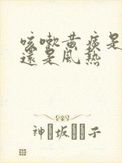 咳嗽黄痰是风寒还是风热