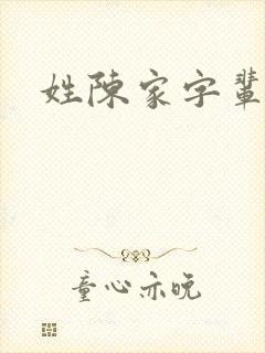 姓陈家字辈取名