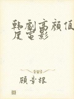 韩剧高颜值大尺度电影