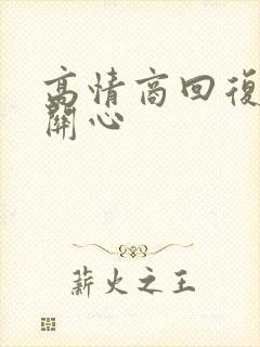 高情商回复领导关心