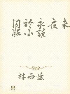 囚于永夜未删减版小说