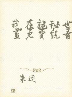 我在诡秘世界漫画免费观看