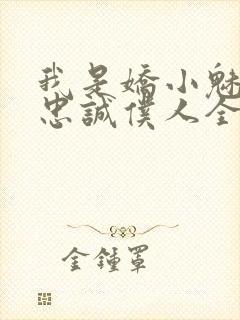 我是娇小魅魔的忠诚仆人全集哪里看