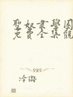 圣奴隶学园动漫免费全集观看