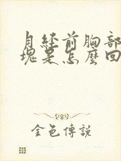 月经前胸部有硬块是怎么回事