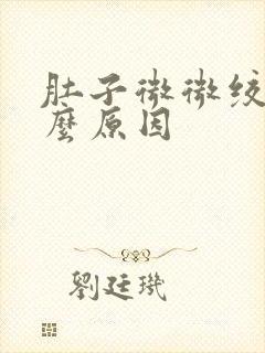 肚子微微绞痛什么原因