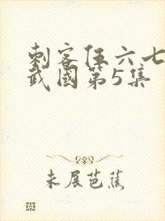 刺客伍六七之玄武国第5集