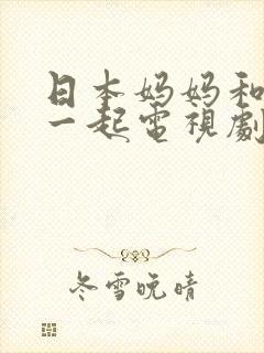 日本妈妈和女婿一起电视剧叫什么