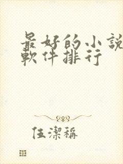 最好的小说听书软件排行