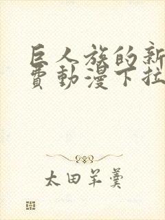 巨人族的新娘免费动漫下拉式