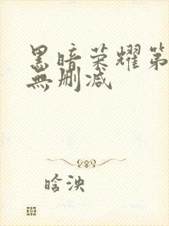 黑暗荣耀第二季无删减