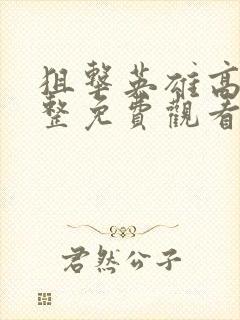 狙击英雄高清完整免费观看电影