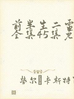 前半生二电视剧全集45集免费观看