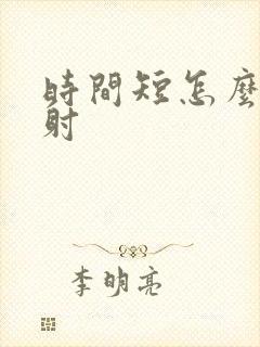 时间短怎么办早射