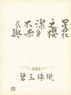 《不洁之星·青与赤》樱花动漫