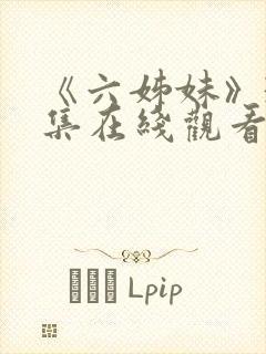 《六姊妹》38集在线观看免费