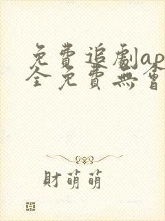 免费追剧app全免费无会员无广告