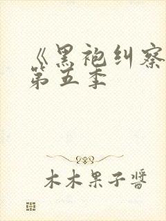 《黑袍纠察队》第五季封面